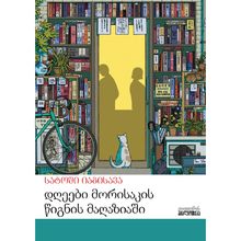 Product image of დღეები მორისაკის წიგნის მაღაზიაში