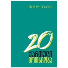 Product image of თამაზ ვასაძე - ოცი ქართული მოთხრობა