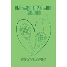 Product image of ცხოვრება ჩოგბურთის წესებით