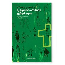 Product image of ისმაილ კადარე - მკვდარი არმიის გენერალი