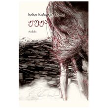 Product image of ნინო ხარატიშვილი - ჟუჟა რ/გ