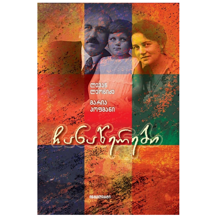 levan-leonidze-maria-hofmani---chanatserebi-dghiurebi