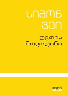 Product image of ღვთის მოლოდინი