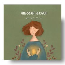 Product image of შინაგანი ბავშვის თერაპიული დღიური