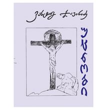 Product image of ვახტანგ ჯავახაძე - უცნობი (ახალი)