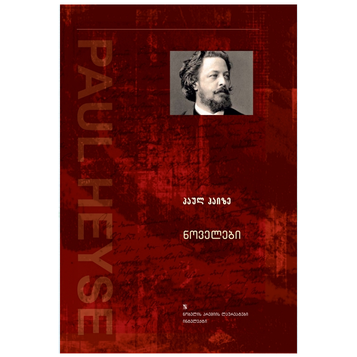 paul-haize---novelebi