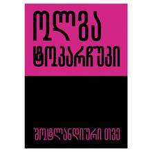 Product image of ოლგა ტოკარჩული - შოტლანდიური თვე