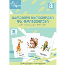 Product image of გარეული ცხოველები და ფრინველები - მეტყველების ბარათები