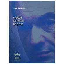 Product image of ვანო ჩხიკვაძე - სადღაც, ნისლების ბოლოში