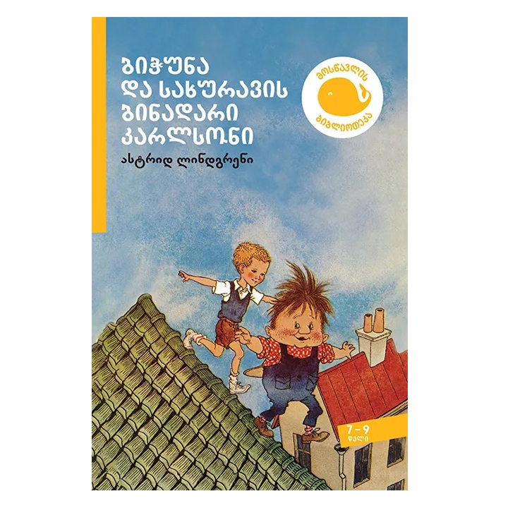 astrid-lindgreni---bichuna-da-sakhuravis-binadari-karlsoni