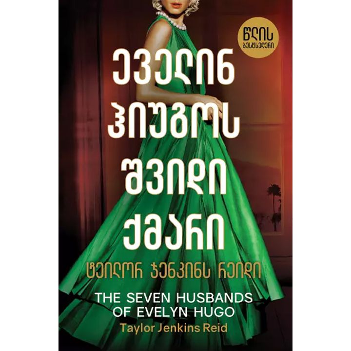 evelin-hiugos-shvidi-qmari-l-teilor-jenkins-reidi