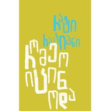 Product image of რომეო იცინოდა