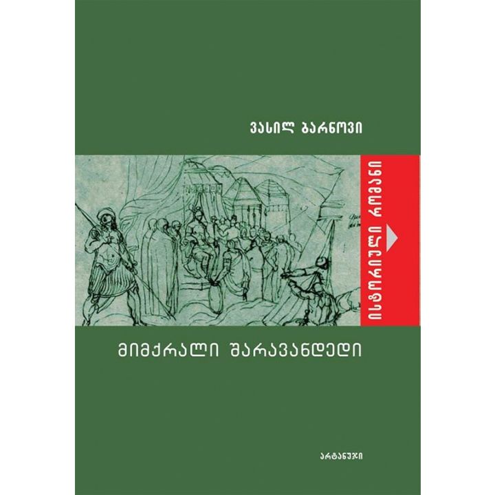 vasil-barnovi---mimqrali-sharavandedi