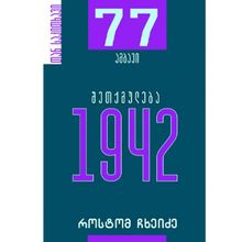 Product image of 77 ამბავი შეთქმულება 1942
