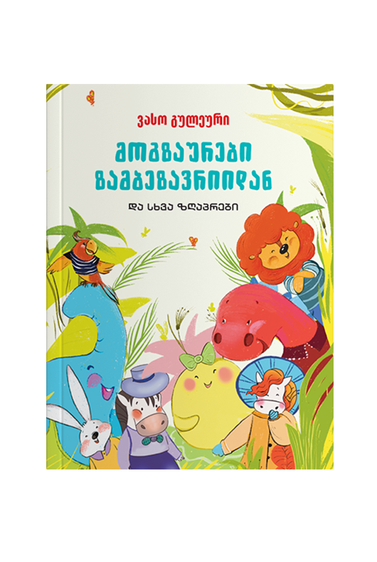 mogzaurebi-zambezavriidan