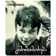 Product image of ლეილა ბეროშვილი - გამოზამთრება