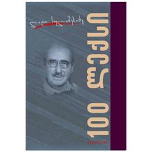 Product image of ლადო სულაბერიძე - 100 ლექსი