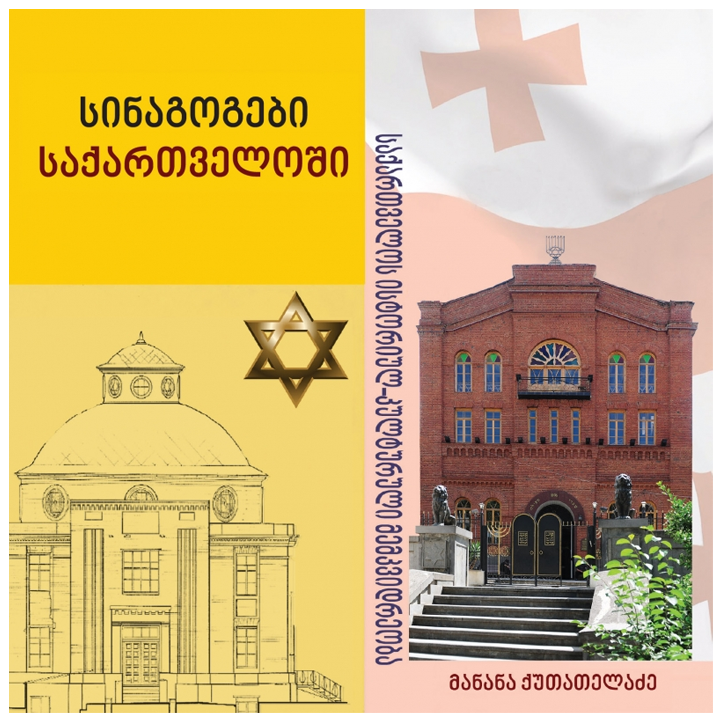 manana-qutateladze---sinagogebi-saqartveloshi