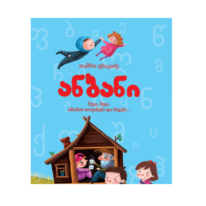 tamri-fkhakadze---anbani