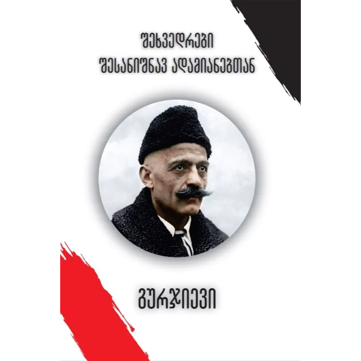 giorgi-gurjievi-shekhvedrebi-shesanishnav-adamianebtan