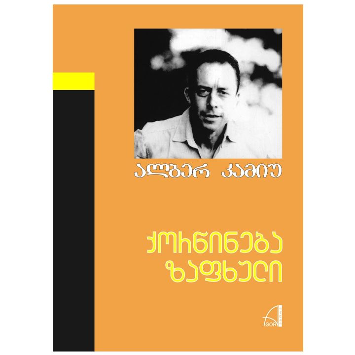 alber-kamiu---qortsineba-zafkhuli