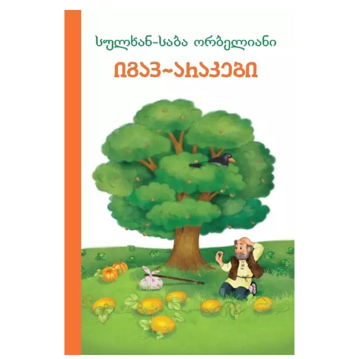 sulkhan-saba-orbeliani-igav-arakebi