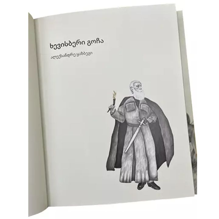 aleqsandre-qazbegi---khevisberi-gocha-photo-2