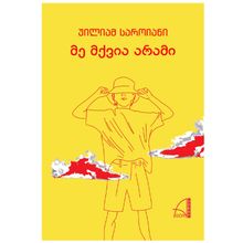 Product image of უილიამ საროიანი - მე მქვია არამი