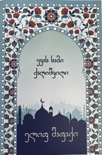 elif-shafaqi---evas-sami-qalishvili-akhali