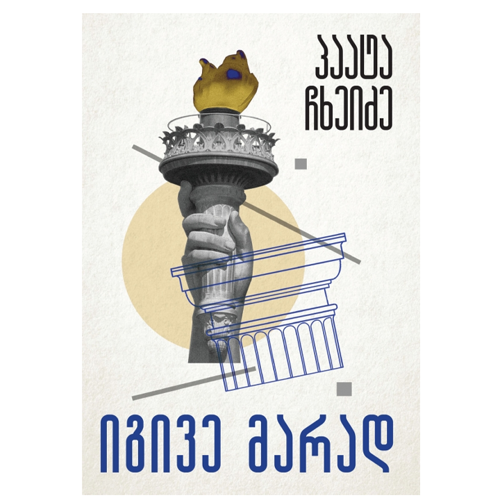 paata-chkheidze---igive-marad