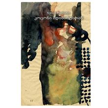 Product image of ზვიად რატიანი - კოცონი მდინარესთან