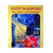 Product image of ფაზლებიანი დიდი მხატვრები და მათი შედევრები