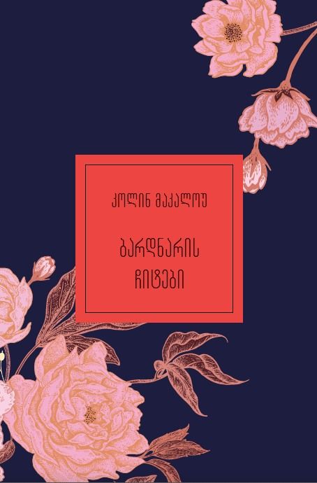 ukvdavi-biblioteka---bardnaris-chitebi-tsigni-meore