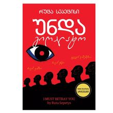 Product image of რუტა სეპეტისი -  უნდა გიღალატო