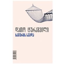 Product image of დათო ტურაშვილი - ხაშურის სევდა