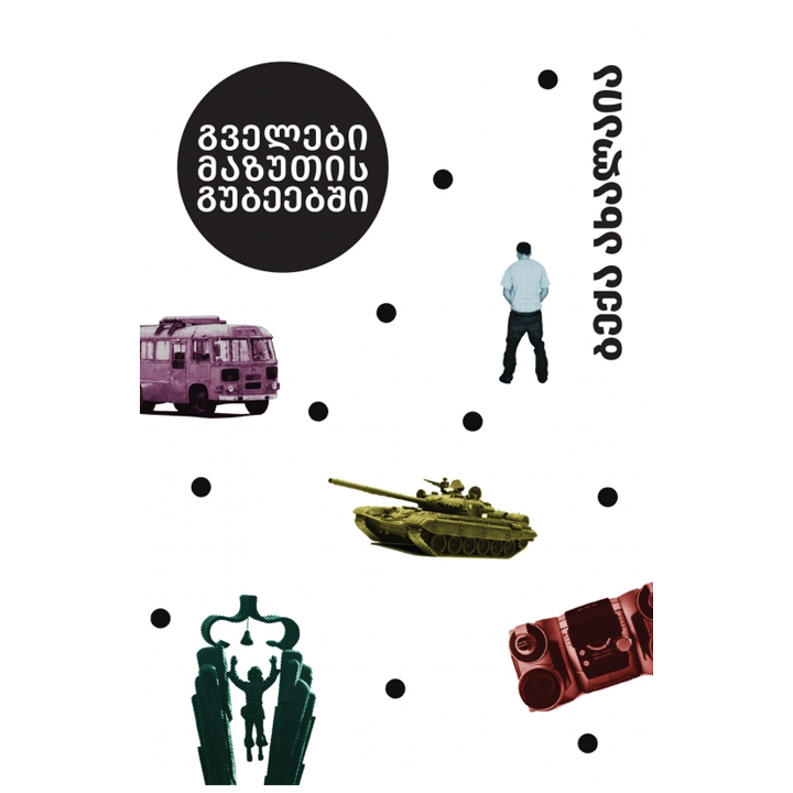 beqa-akhalaia---gvelebi-mazutis-gubeebshi