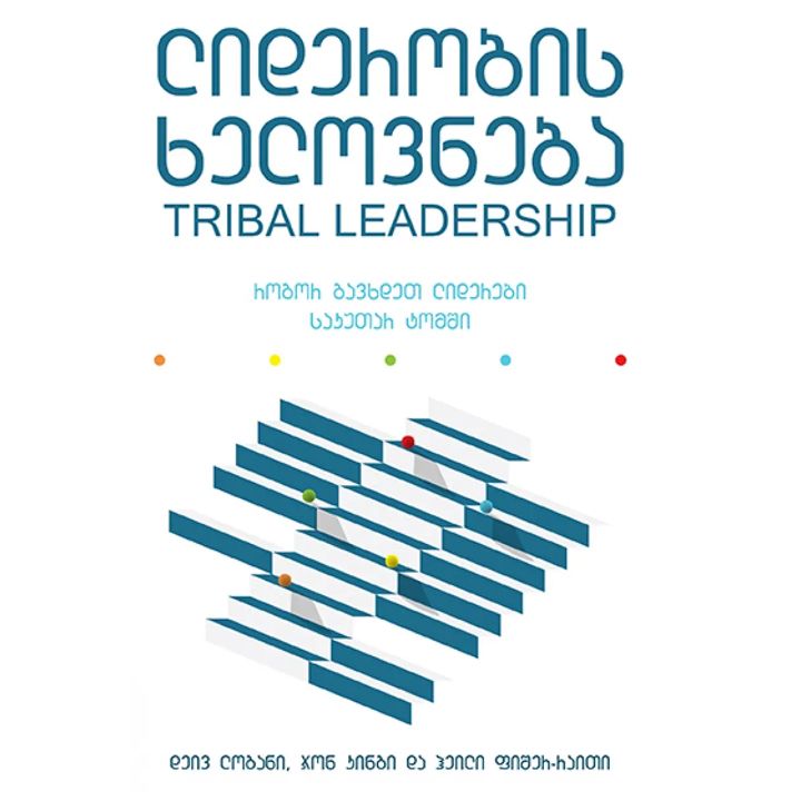 deiv-logani---liderobis-khelovneba