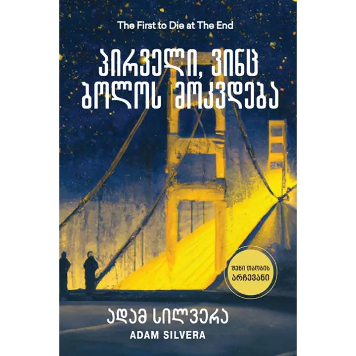 libertins---pirveli-vints-bolos-mokvdeba