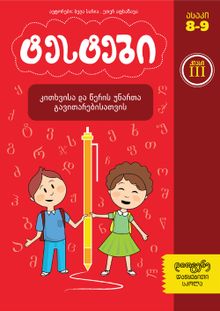 Product image of ტესტები კითხვისა და წერის უნარის განვითარებისთვის - 3 კლასი