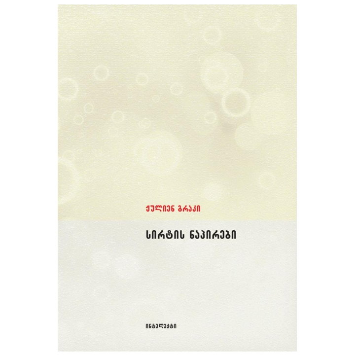 zhulien-graki---sirtis-napirebi