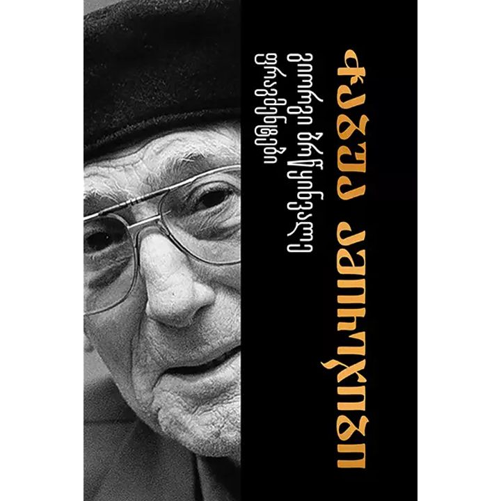 chabua-amirejibi---giorgi-brtsqinvale-fragmentebi