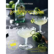 Product image of კულინარიული დღიურები - კოქტეილები