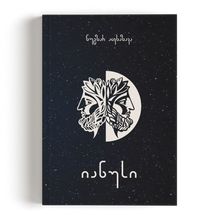 Product image of იანუსი l ნუგზარ აფხაზავა