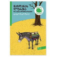 Product image of ეკატერინე გაბაშვილი - მაგდანას ლურჯა და სხვა მოთხრობები