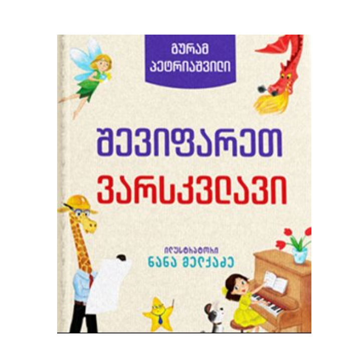 guram-petriashvili---shevifaret-varskvlavi