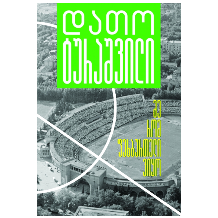 dato-turashvili---me-rom-fekhburteli-viqo