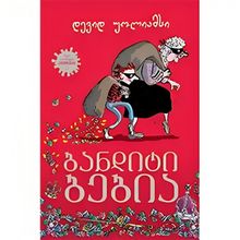 Product image of Liber Kids - ბანდიტი ბებია