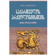 Product image of გელა გამყრელიძე - საქართველოს არქეოლოგიისთვის