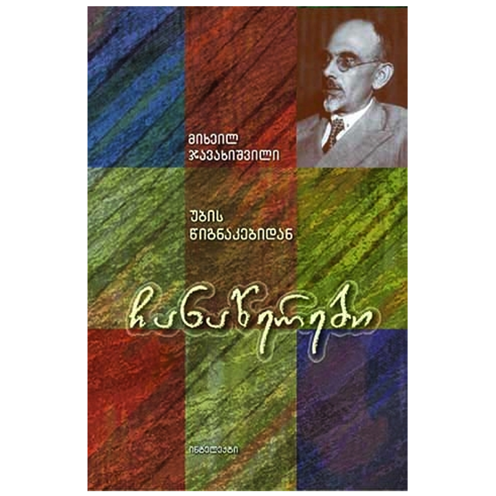 mikheil-javakhishvili---chanatserebi-ubis-tsignakebidan