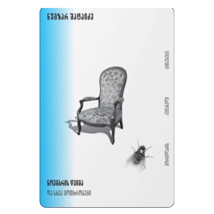 nugzar-shataidze---noembris-tsvima-da-skhva